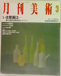 月刊美術　1991年3号