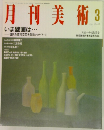 月刊美術　1991年3号