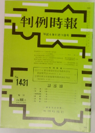 判例時報 No.1431