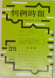 判例時報　No.2215