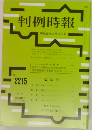 判例時報　No.2215
