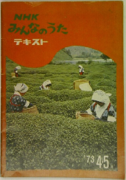NHKみんなのうたテキスト '73 4・5月号
