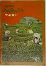 NHKみんなのうたテキスト '73 4・5月号