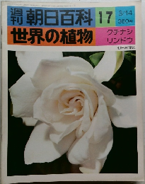 世界の植物　朝日百料　17
