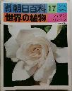 世界の植物　朝日百料　17