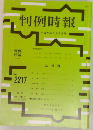 判例時報 平成26年6月1日号　No. 2217