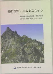 他に学び、 事故をなくそう