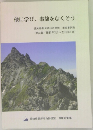 他に学び、 事故をなくそう