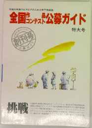 全国コンテスト公募ガイド　特大号