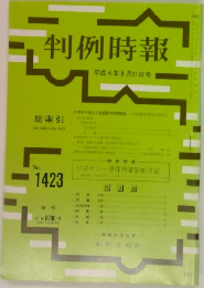 判例時報 No.1423
