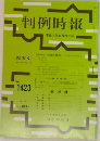 判例時報 No.1423