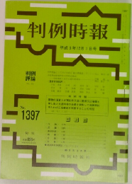 判例時報　No.1397