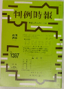 判例時報　No.1397