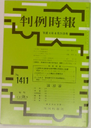 判例時報　No.1411