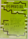 判例時報　No.1411