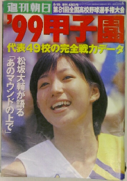 週刊朝日増刊 甲子園 1999年 8/15号