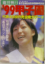 週刊朝日増刊 甲子園 1999年 8/15号