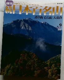 週刊　続日本百名山　No.9 2002年3月17日号
