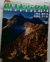 日本百名山　2002年3/24号