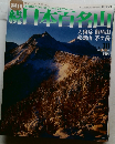 日本百名山　2002年3/24号