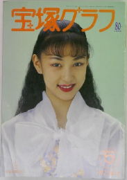 宝塚グラフ80