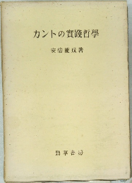 カントの實踐哲學