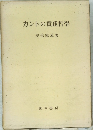 カントの實踐哲學