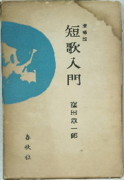 短歌入門　増補版