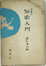 短歌入門　増補版