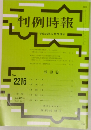 判例時報　平成26年5月21日号  No.  2216