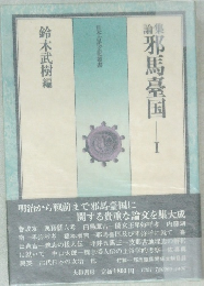 論集  邪馬臺国  I