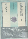 論集  邪馬臺国  I