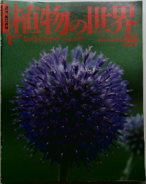 植物の世界　1