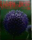 植物の世界　1