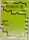 判例時報 2218 2014年6月11日号