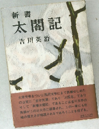 新書  太閤記