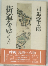 街道をゆく 6