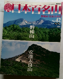 週刊　日本百名山　No.42