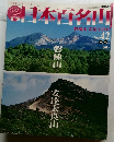 週刊　日本百名山　No.42