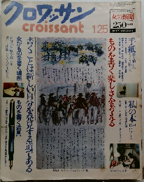 クロワッサン 1月25日号