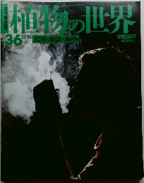 植物の世界　36