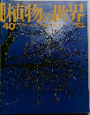 植物の世界　40