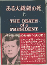 ある大統領の死　上　