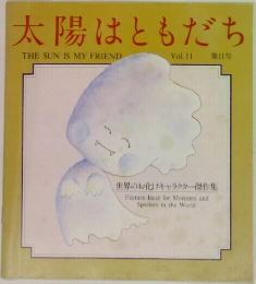 太陽はともだち