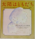 太陽はともだち