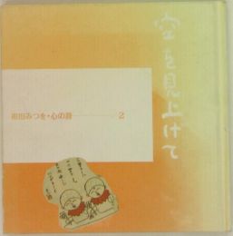 相田みつを心の詩　2　空を見上げて