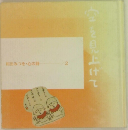 相田みつを心の詩　2　空を見上げて