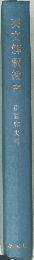 英文解釈室伊藤和夫芸