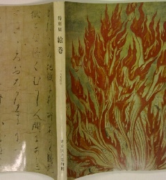特別展絵巻