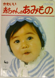 かわいい赤ちゃんのあみもの